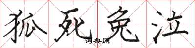 骆恒光狐死兔泣楷书怎么写