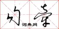 梁锦英勾牵草书怎么写
