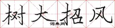 骆恒光树大招风楷书怎么写