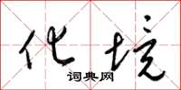 梁锦英化境草书怎么写