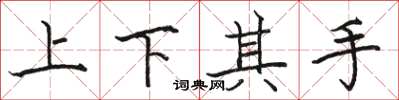骆恒光上下其手楷书怎么写
