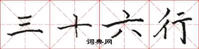 骆恒光三十六行楷书怎么写
