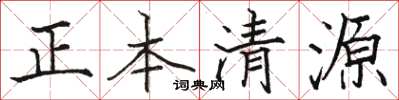 骆恒光正本清源楷书怎么写