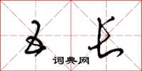 梁锦英五长草书怎么写