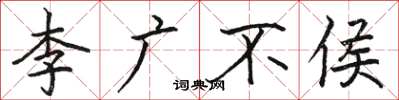 骆恒光李广不侯楷书怎么写