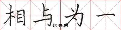 骆恒光相与为一楷书怎么写