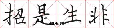 骆恒光招是生非楷书怎么写