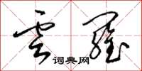 梁锦英云罗草书怎么写