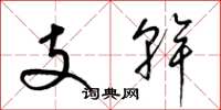 梁锦英支干草书怎么写