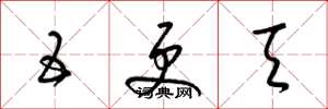 梁锦英五更天草书怎么写