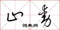梁锦英止动草书怎么写