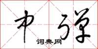 梁锦英中弹草书怎么写