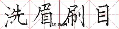 骆恒光洗眉刷目楷书怎么写