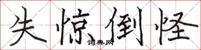 骆恒光失惊倒怪楷书怎么写