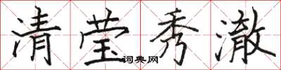 骆恒光清莹秀澈楷书怎么写