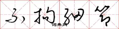 梁锦英不拘细节草书怎么写