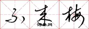 梁锦英不来梅草书怎么写