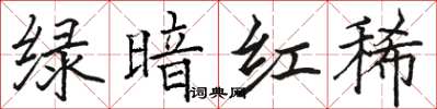 骆恒光绿暗红稀楷书怎么写