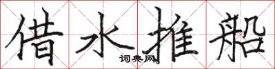 骆恒光借水推船楷书怎么写