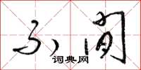 梁锦英不闲草书怎么写