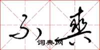 梁锦英不爽草书怎么写