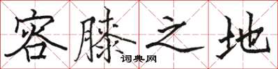 骆恒光容膝之地楷书怎么写