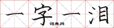 骆恒光一字一泪楷书怎么写