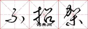 梁锦英不招架草书怎么写