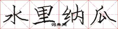 骆恒光水里纳瓜楷书怎么写