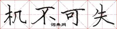 骆恒光机不可失楷书怎么写