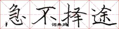 骆恒光急不择途楷书怎么写
