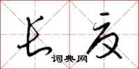 梁锦英长夏草书怎么写