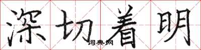 骆恒光深切着明楷书怎么写