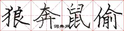 骆恒光狼奔鼠偷楷书怎么写