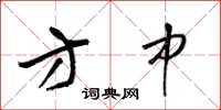 梁锦英方中草书怎么写