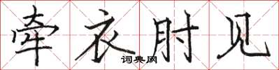 骆恒光牵衣肘见楷书怎么写