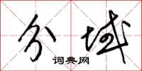 梁锦英分域草书怎么写