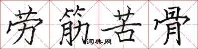 骆恒光劳筋苦骨楷书怎么写