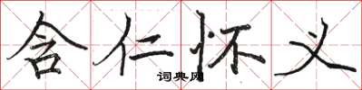 骆恒光含仁怀义楷书怎么写
