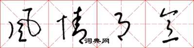 梁锦英风情月意草书怎么写