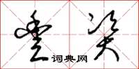 梁锦英丰资草书怎么写