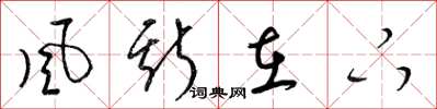 梁锦英风斯在下草书怎么写