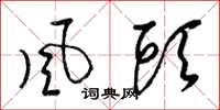 梁锦英风头草书怎么写