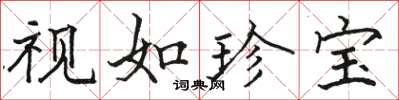 骆恒光视如珍宝楷书怎么写