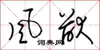 梁锦英风猷草书怎么写