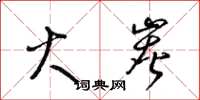 梁锦英火炭草书怎么写