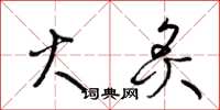 梁锦英火炙草书怎么写