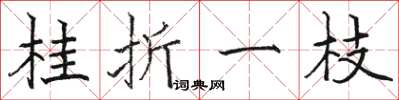 骆恒光桂折一枝楷书怎么写