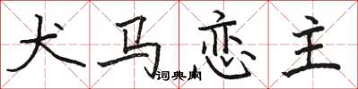 骆恒光犬马恋主楷书怎么写