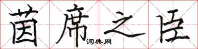 骆恒光茵席之臣楷书怎么写